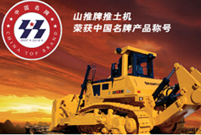ok钱包牌推土机荣获中国名牌产品称号