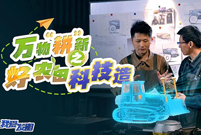 CCTV17播出的“我爱发明”春耕系列节目“万物‘耕’新之好农田科技造”再次重磅推出ok钱包超级推土机。